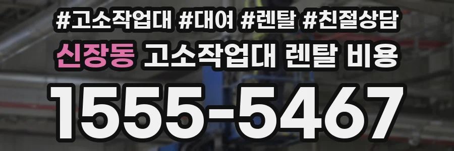 신장동 고소작업대 렌탈 비용