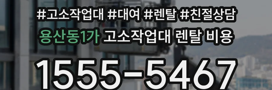 용산동1가 고소작업대 렌탈 비용