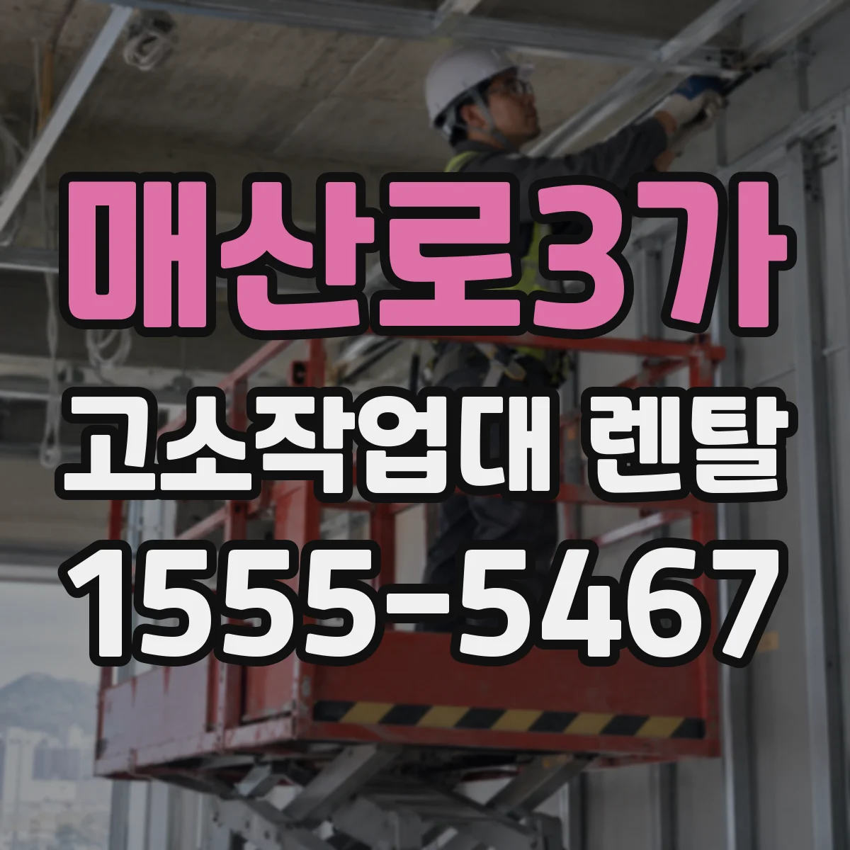 매산로3가 고소작업대 렌탈