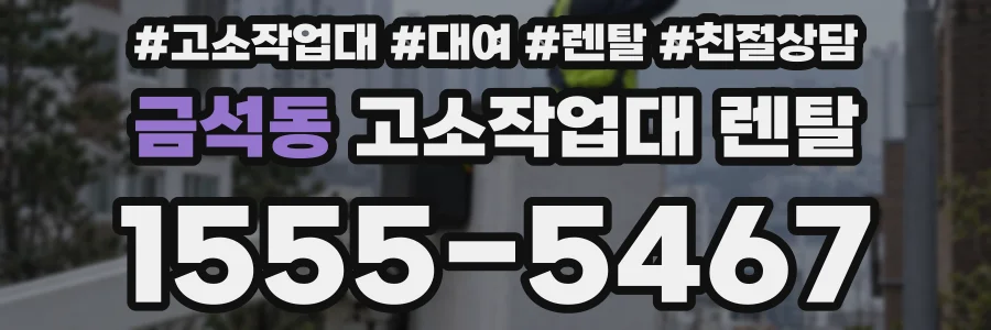금석동 고소작업대 렌탈