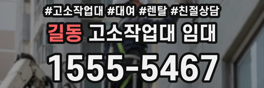 길동 고소작업대 임대
