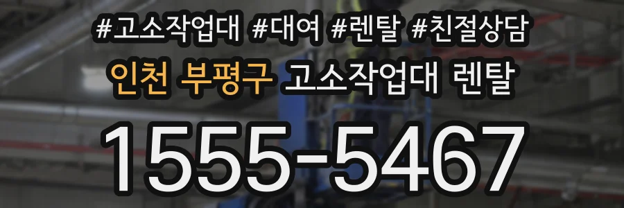 인천 부평구 고소작업대 렌탈
