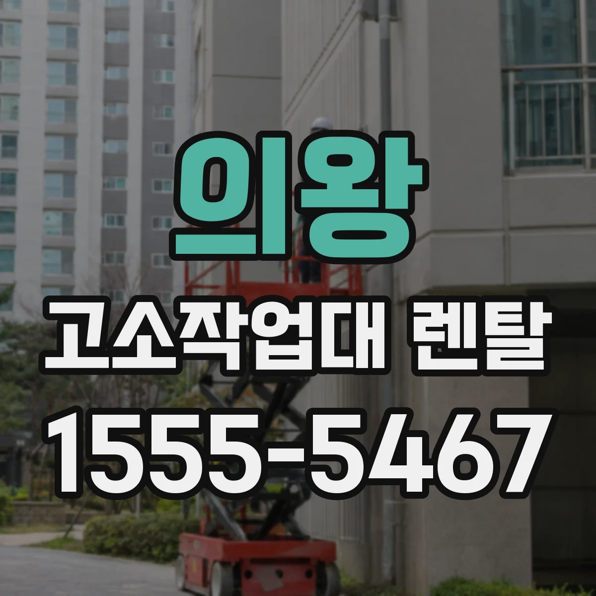 의왕 고소작업대 렌탈 철거 중 잔재물 정리까지 포함한 마무리 절차