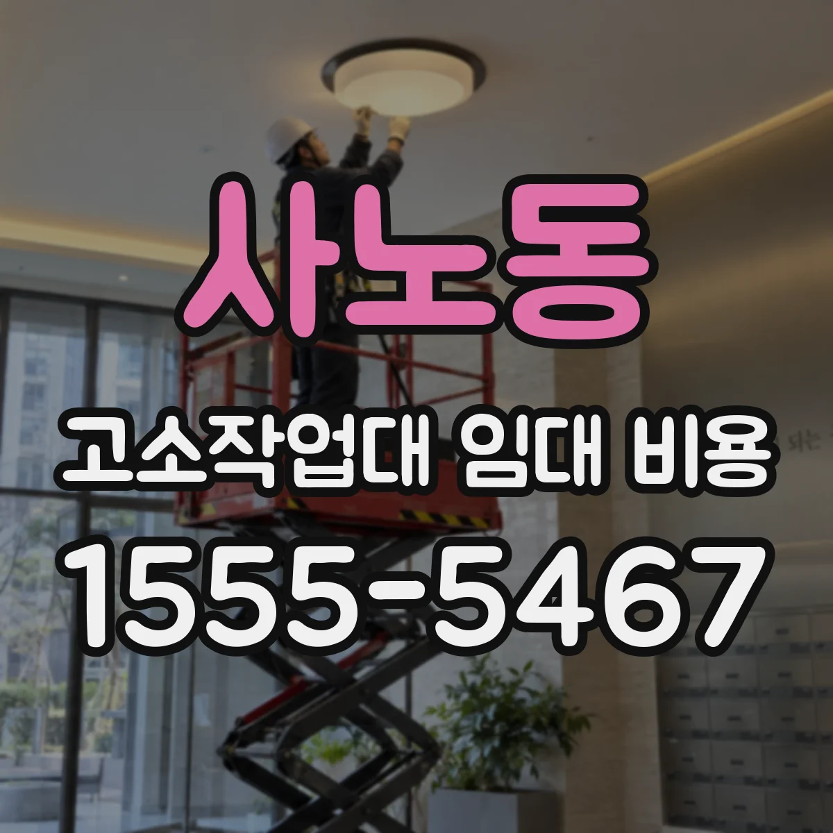 사노동 고소작업대 임대 비용