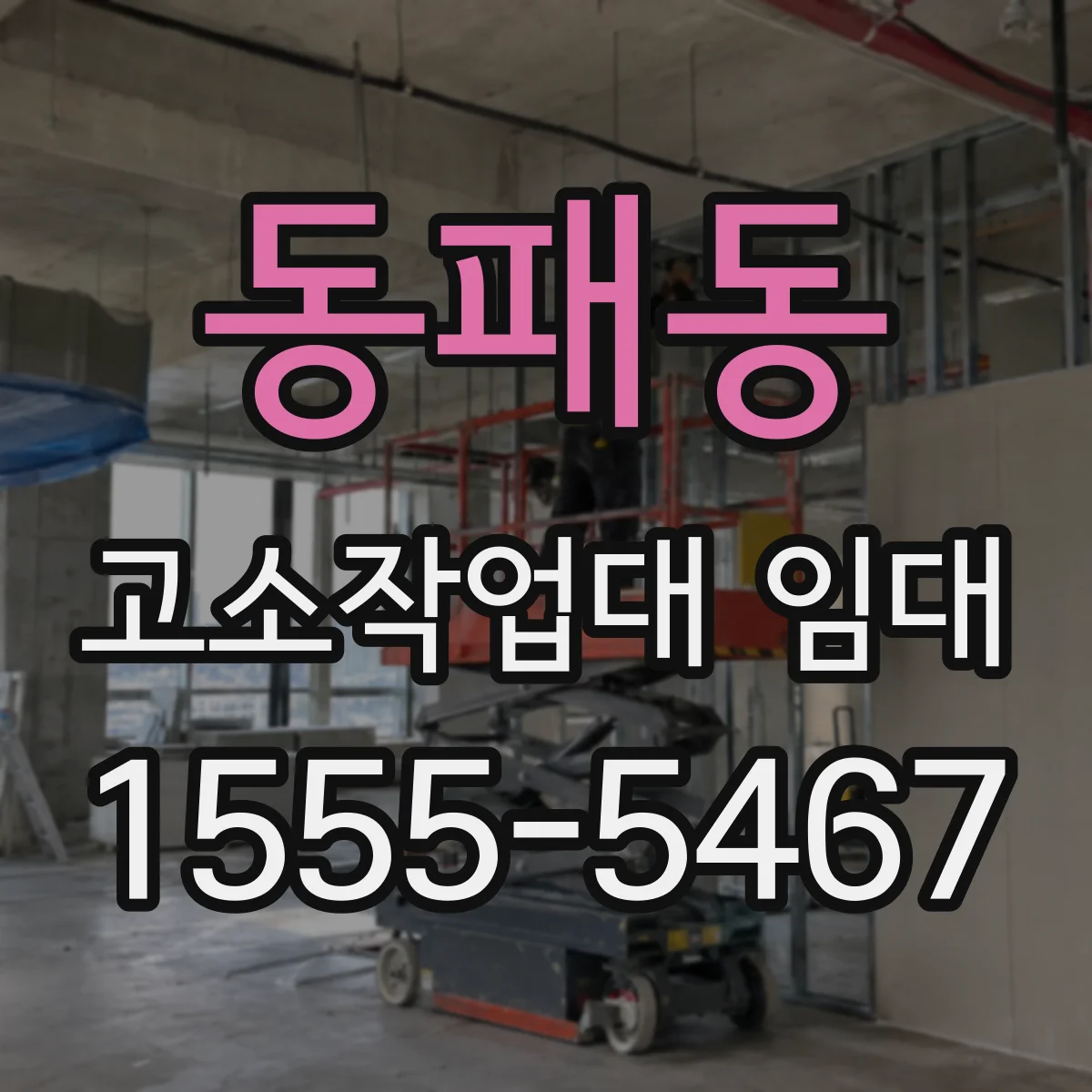동패동 고소작업대 임대