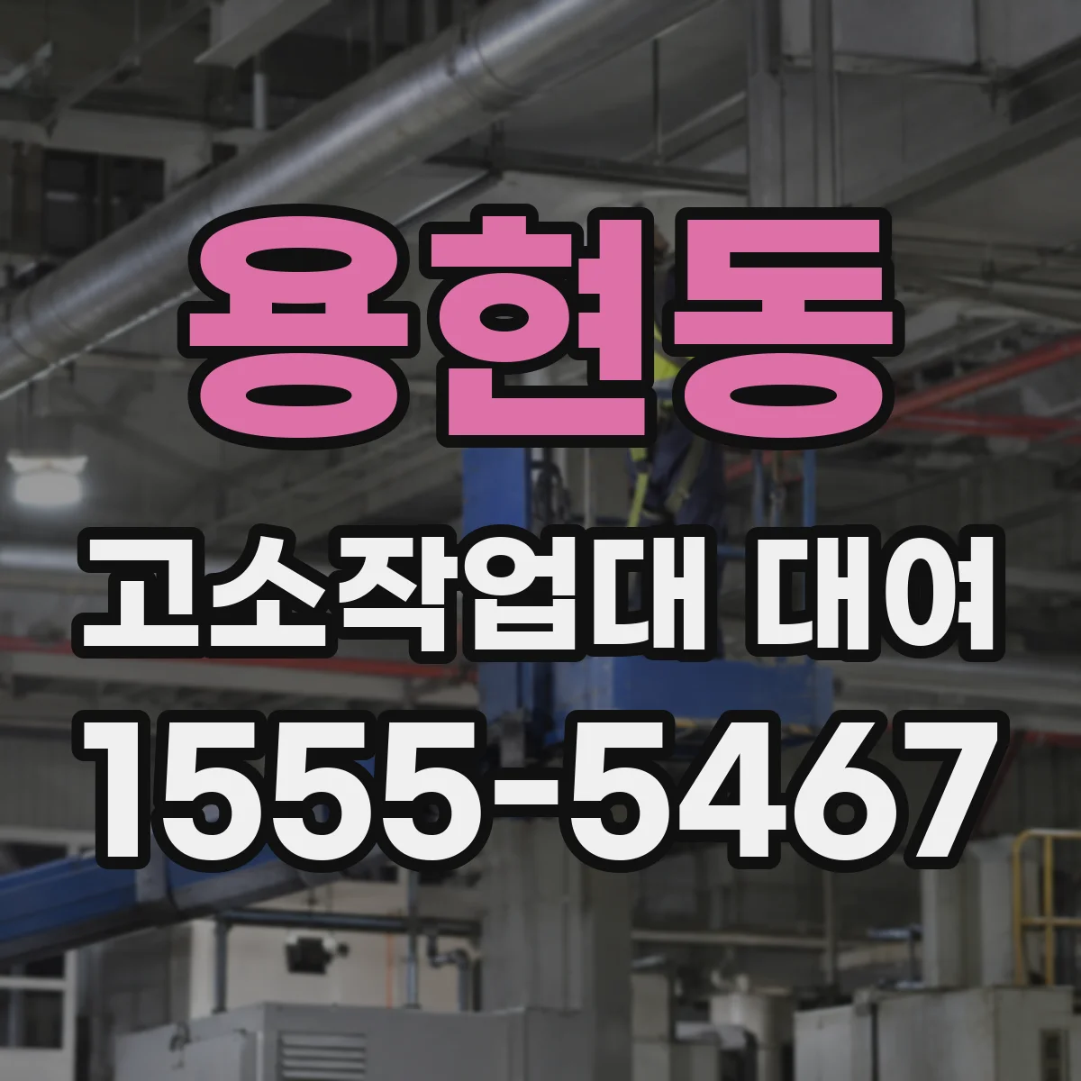 용현동 고소작업대 대여