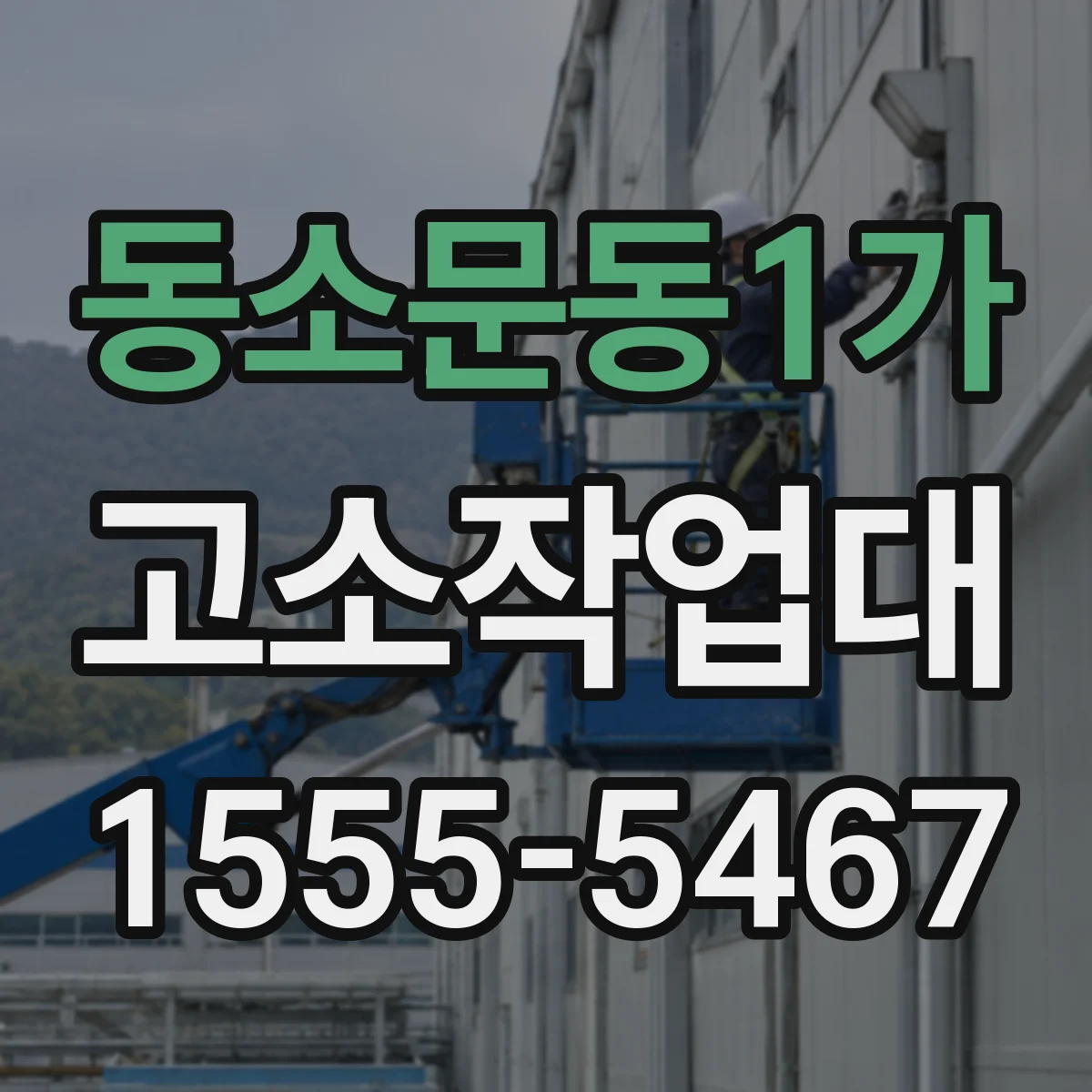 동소문동1가 고소작업대