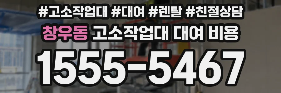 창우동 고소작업대 대여 비용