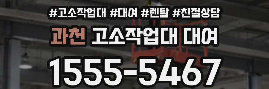 과천 고소작업대 대여