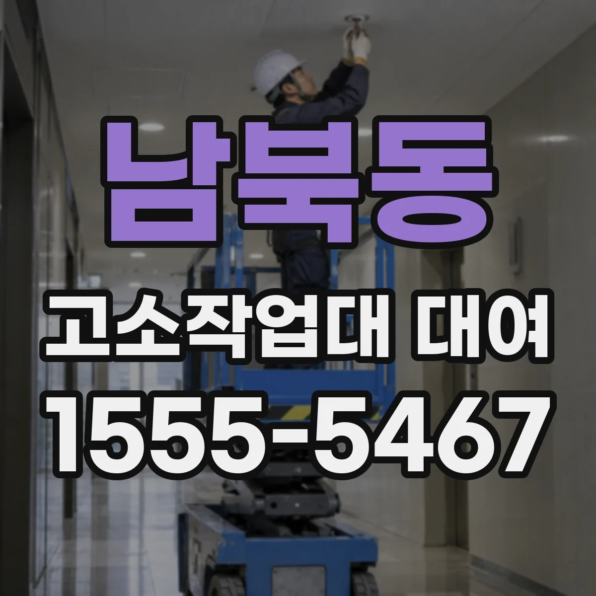 남북동 고소작업대 대여