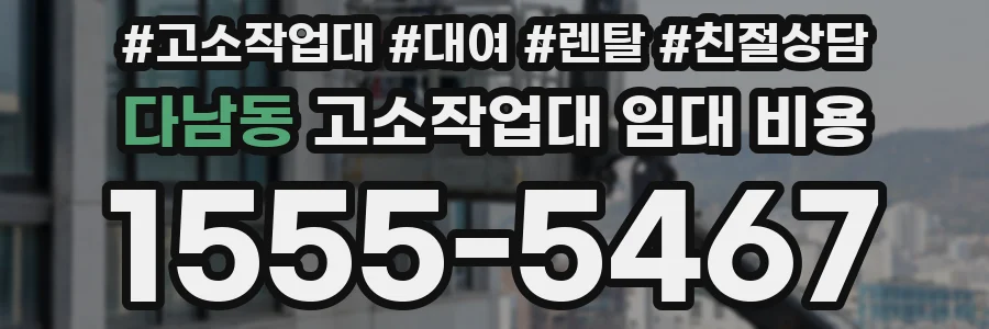 다남동 고소작업대 임대 비용