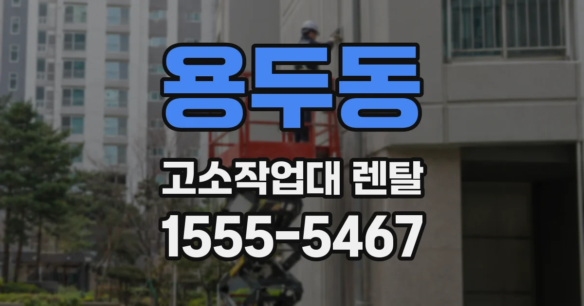 용두동 고소작업대 렌탈