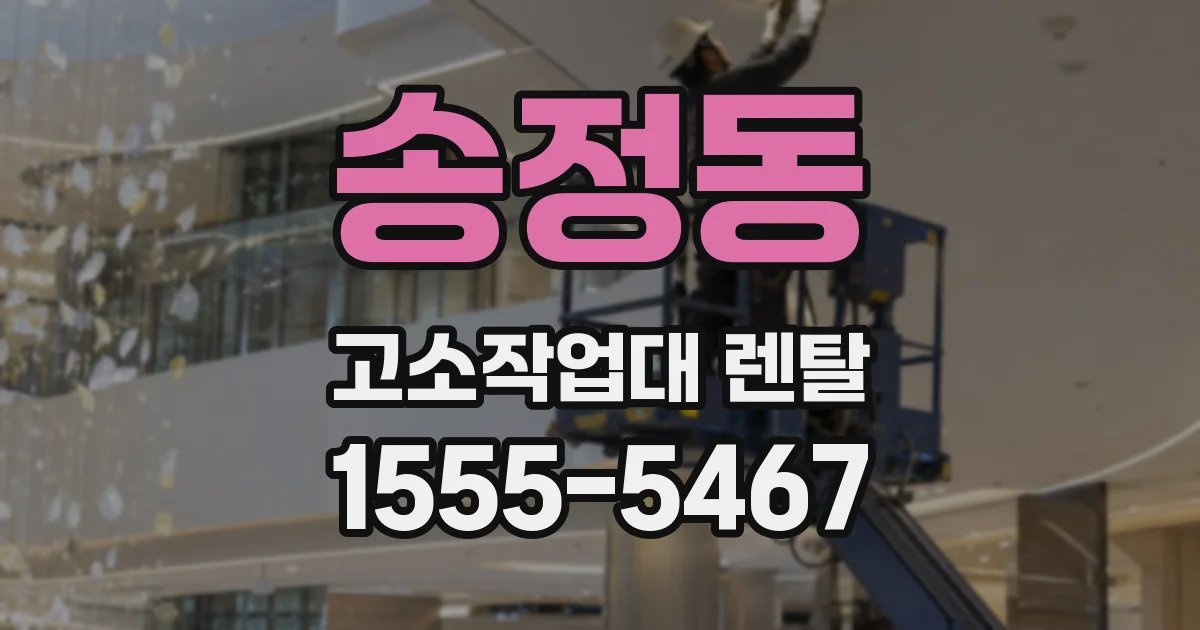 송정동 고소작업대 렌탈