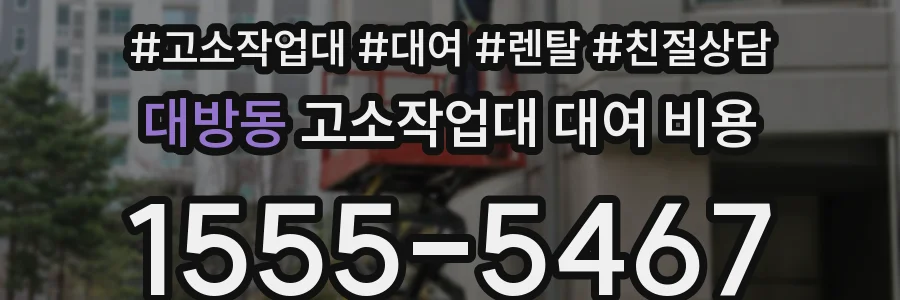 대방동 고소작업대 대여 비용