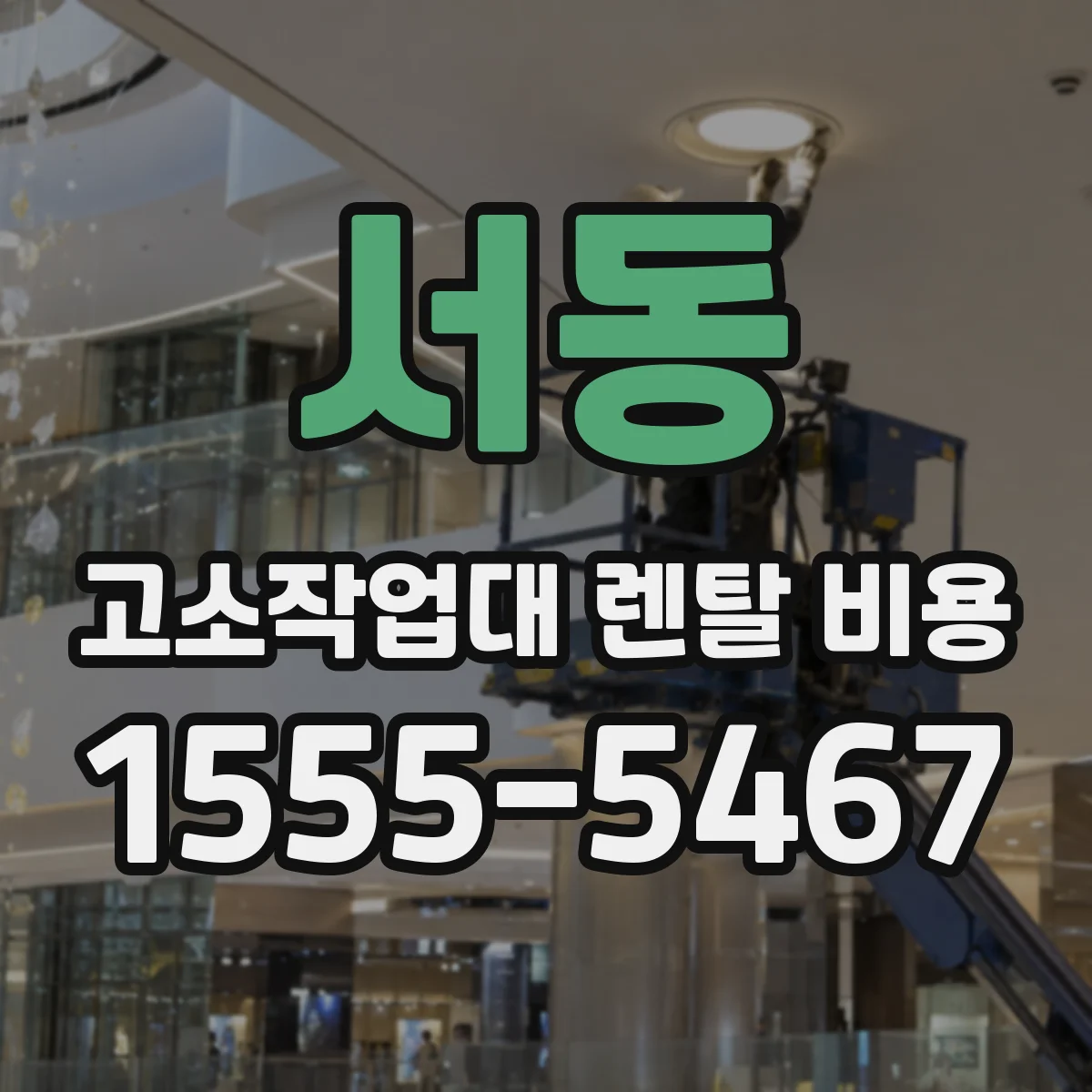 서동 고소작업대 렌탈 비용
