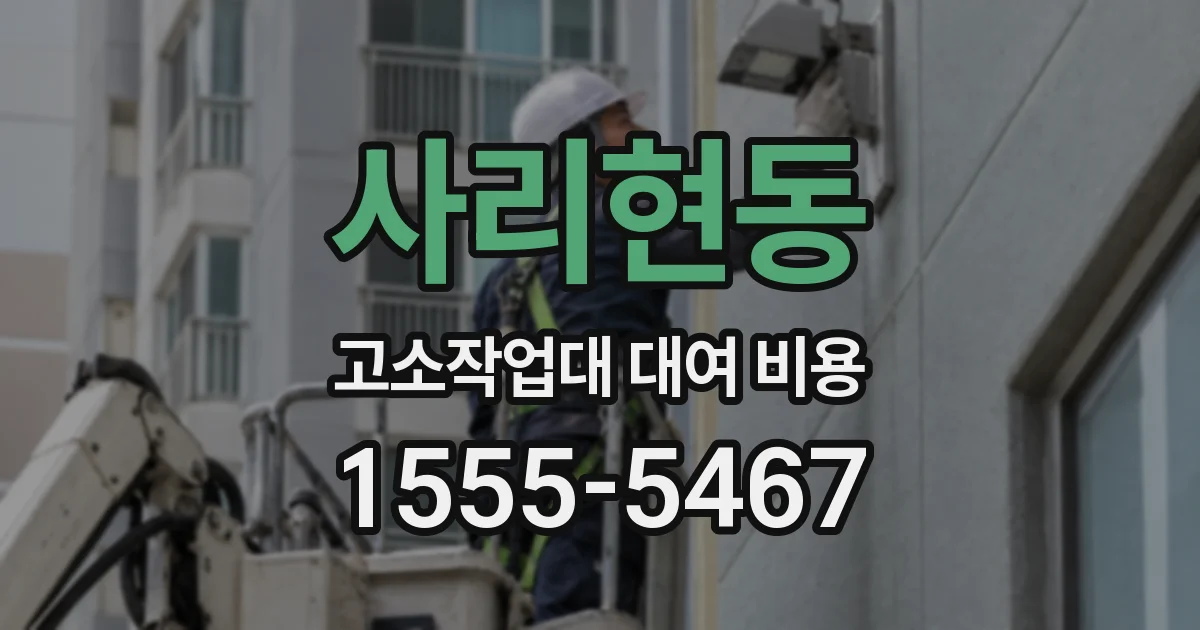 사리현동 고소작업대 대여 비용