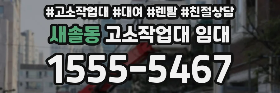 새솔동 고소작업대 임대