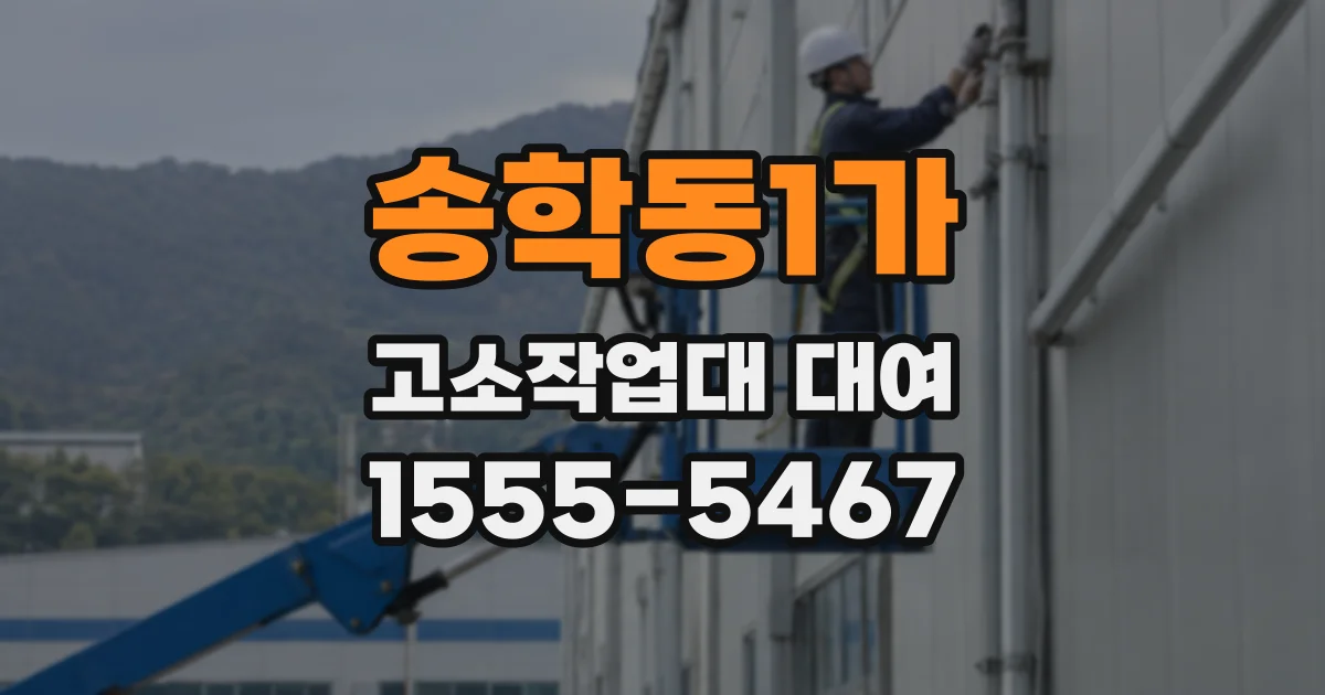 송학동1가 고소작업대 대여