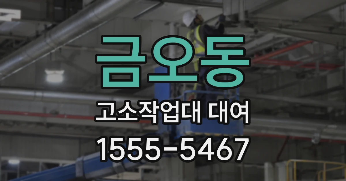 금오동 고소작업대 대여