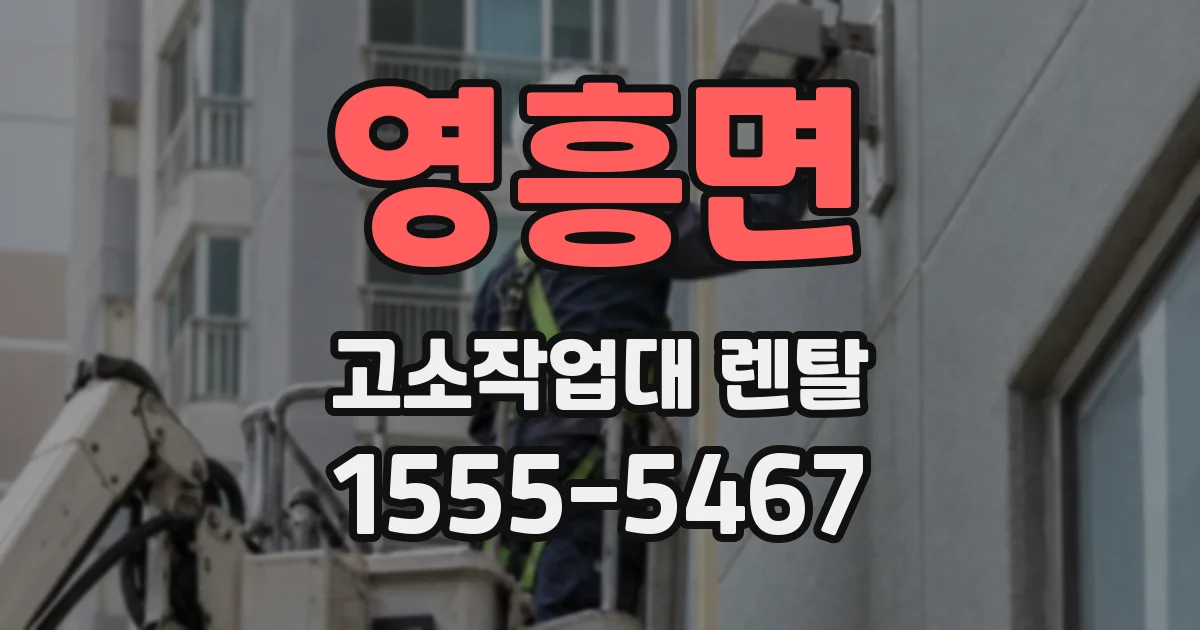 영흥면 고소작업대 렌탈