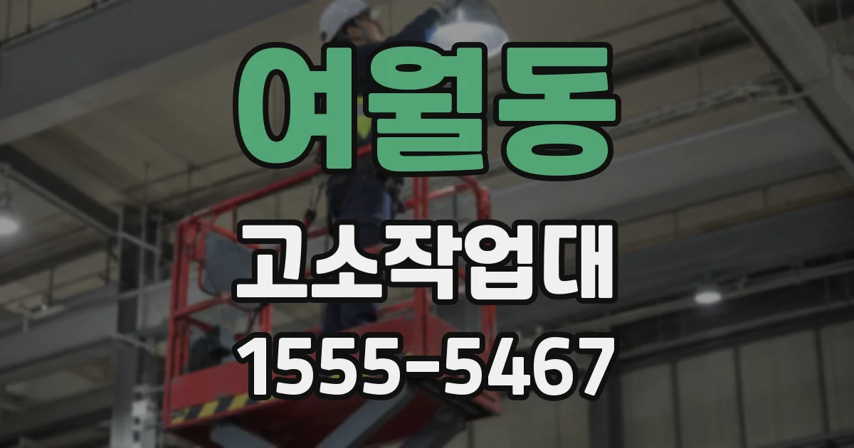 여월동 고소작업대