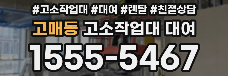 고매동 고소작업대 대여