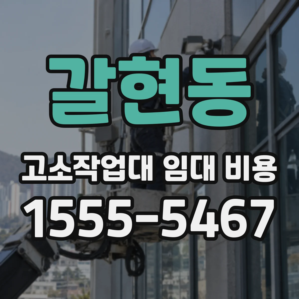 갈현동 고소작업대 임대 비용