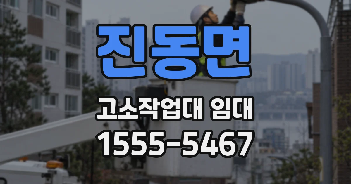 진동면 고소작업대 임대
