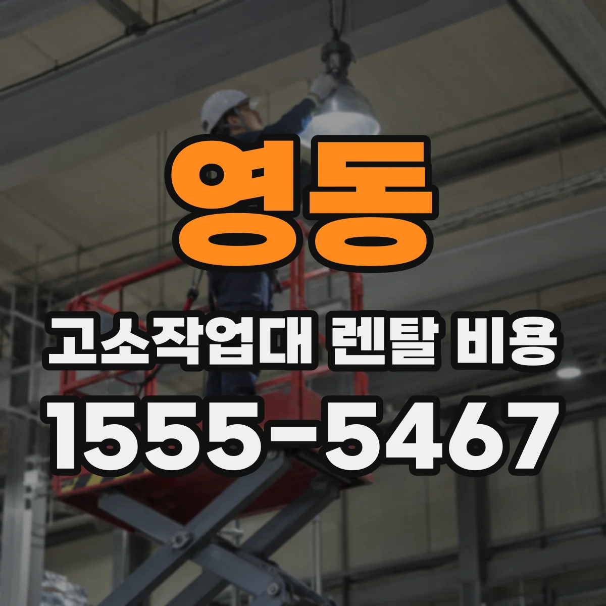 영동 고소작업대 렌탈 비용