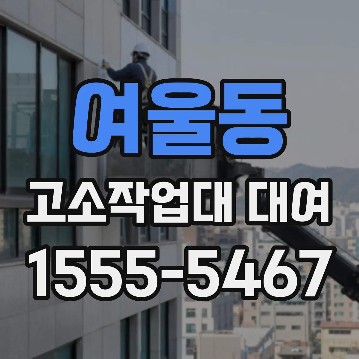 여울동 고소작업대 대여
