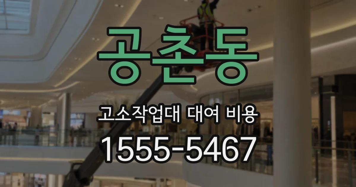 공촌동 고소작업대 대여 비용