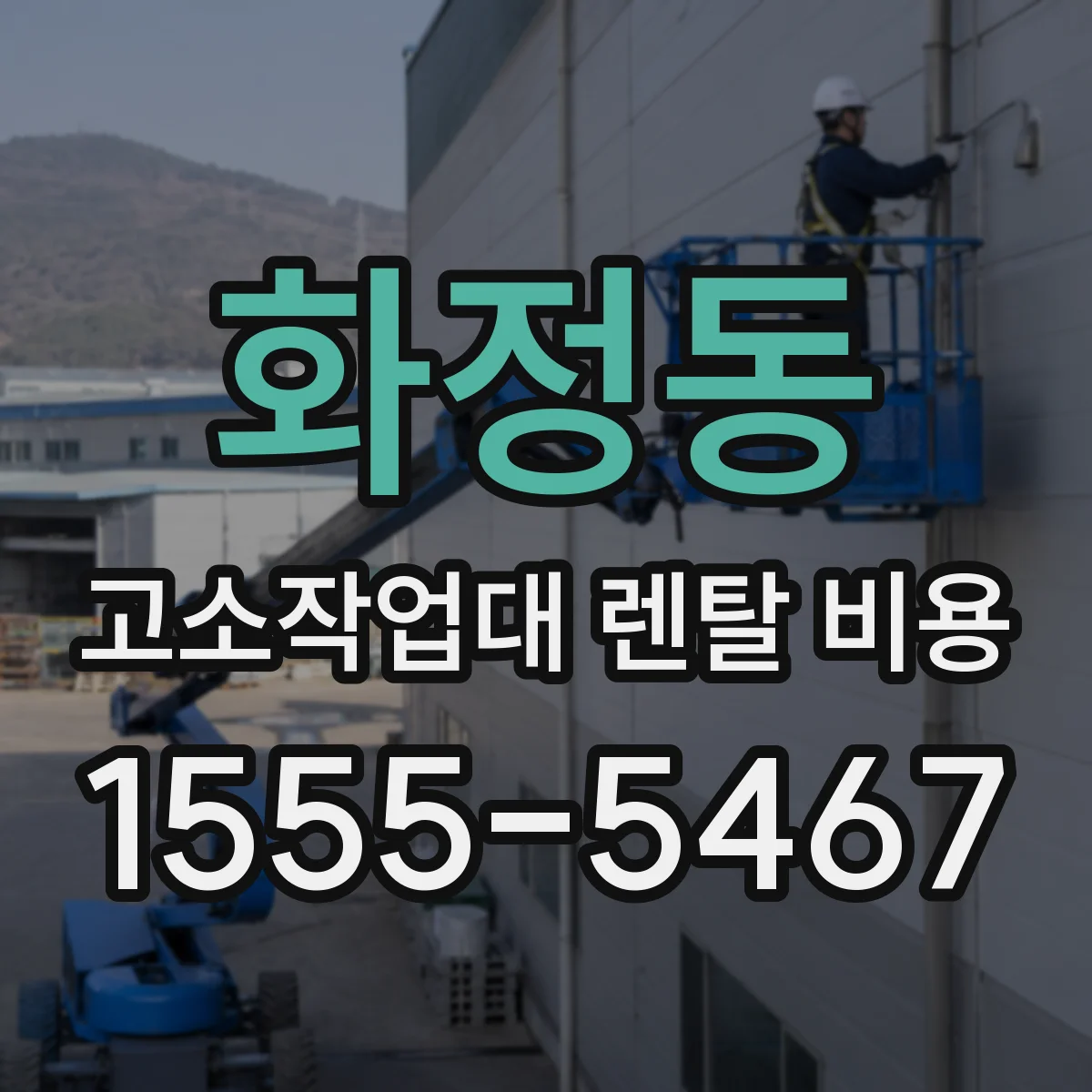 화정동 고소작업대 렌탈 비용