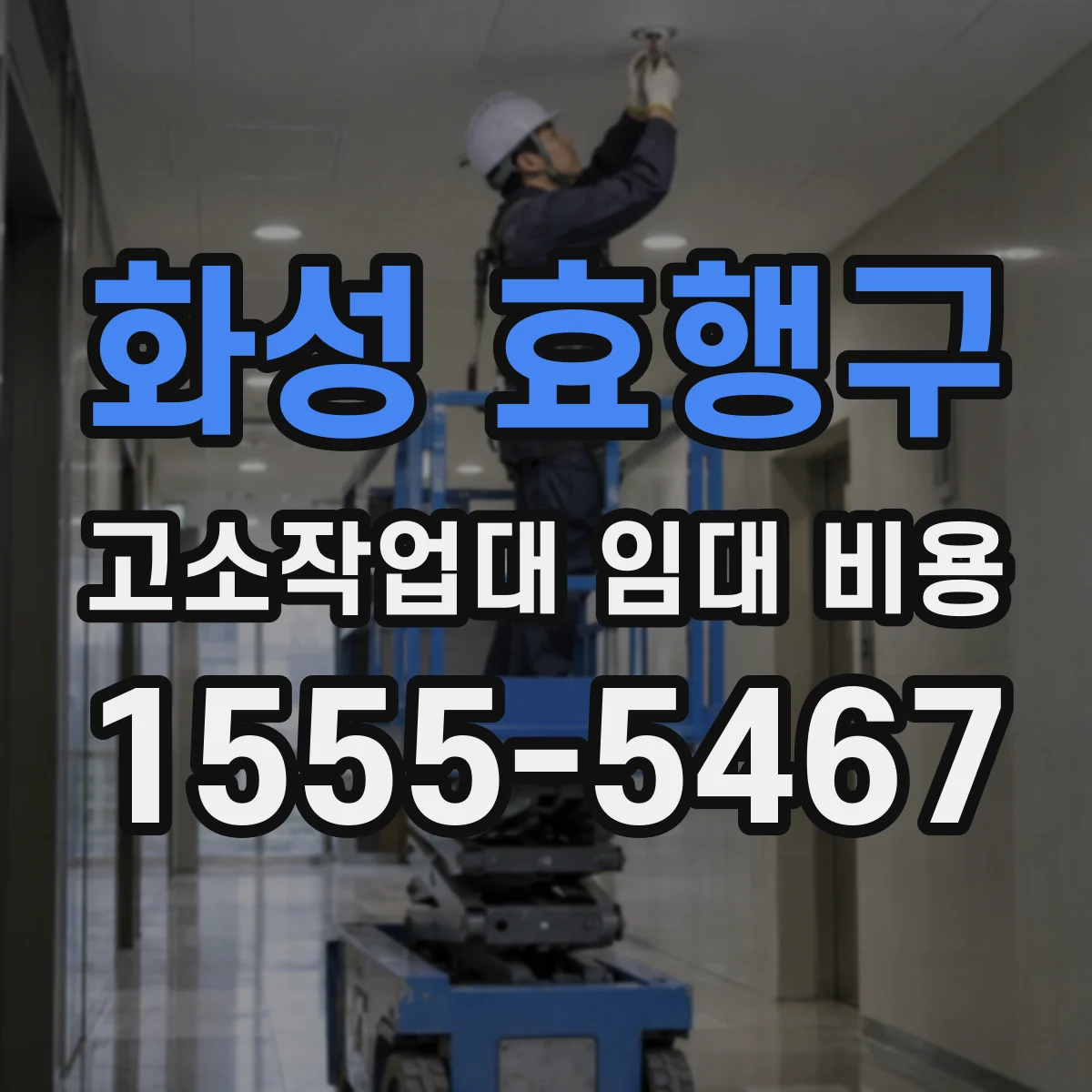 화성 효행구 고소작업대 임대 비용
