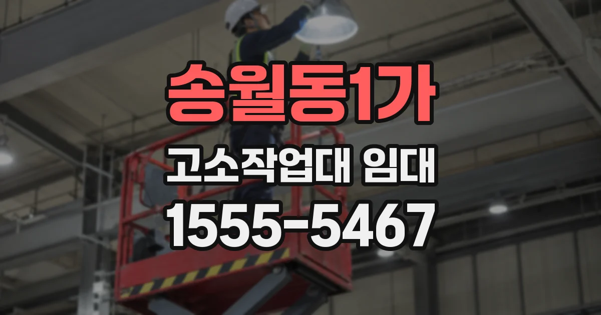 송월동1가 고소작업대 임대