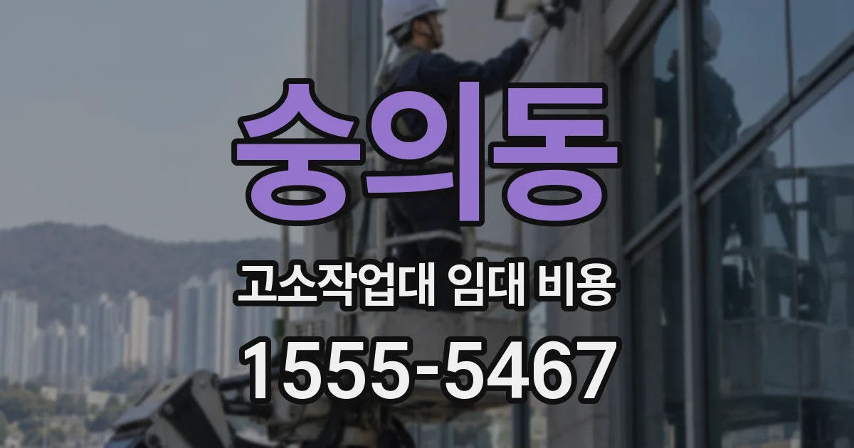 숭의동 고소작업대 임대 비용