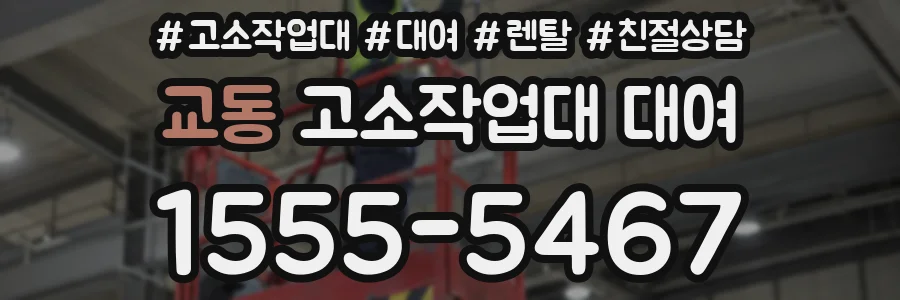 교동 고소작업대 대여