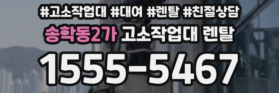 송학동2가 고소작업대 렌탈