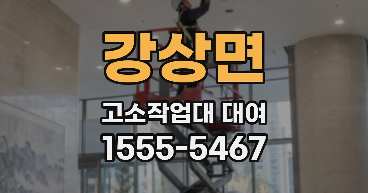 강상면 고소작업대 대여