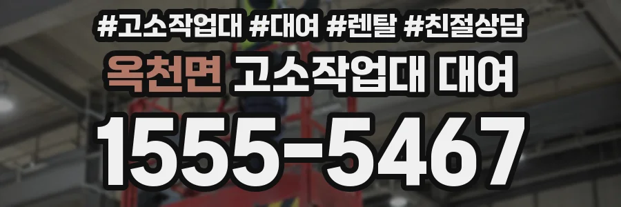 옥천면 고소작업대 대여
