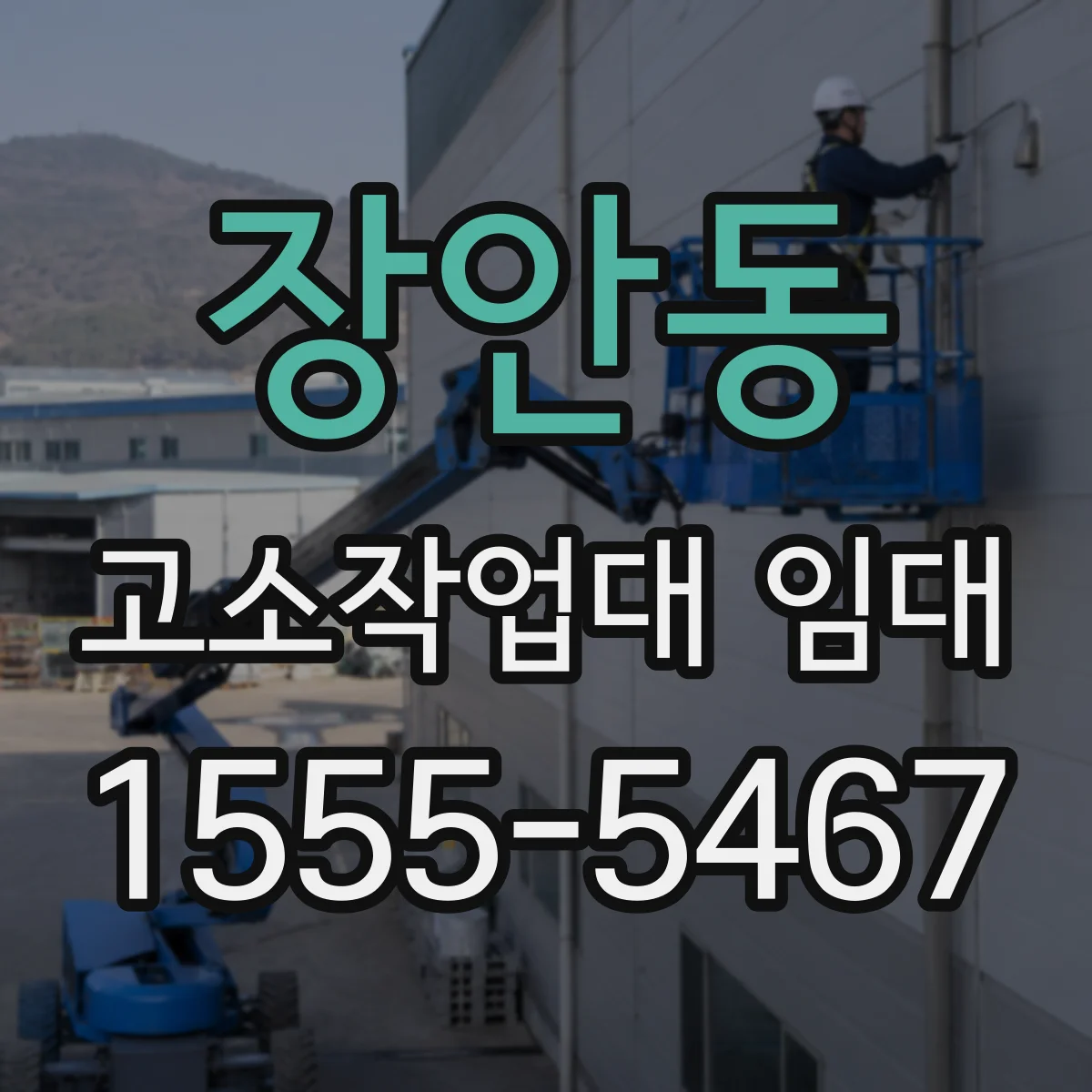 장안동 고소작업대 임대