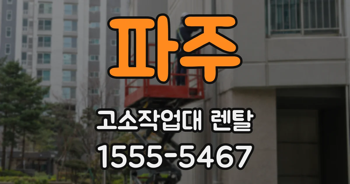 파주 고소작업대 렌탈