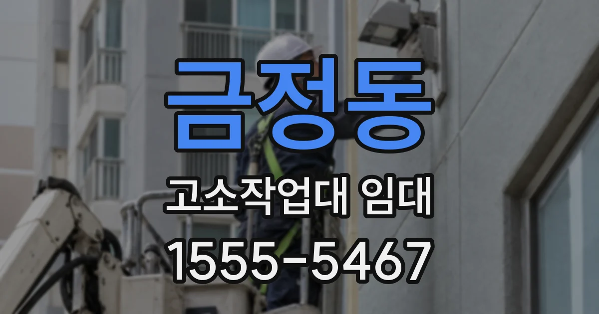 금정동 고소작업대 임대