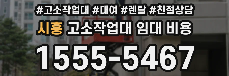 시흥 고소작업대 임대 비용