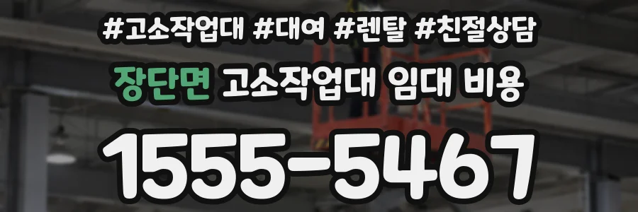 장단면 고소작업대 임대 비용