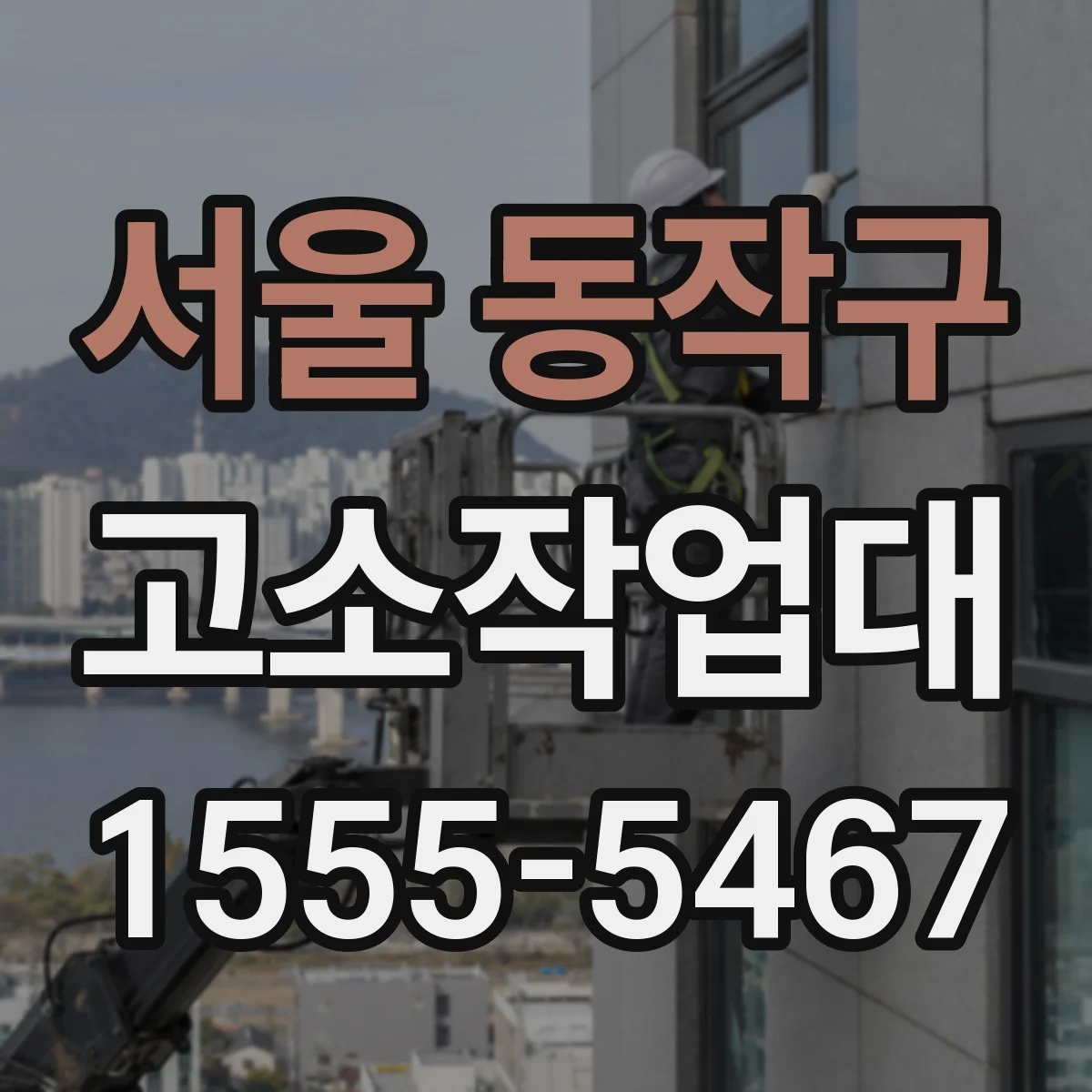 서울 동작구 고소작업대 실내 천장 보수에 맞춘 하중·부속 고려