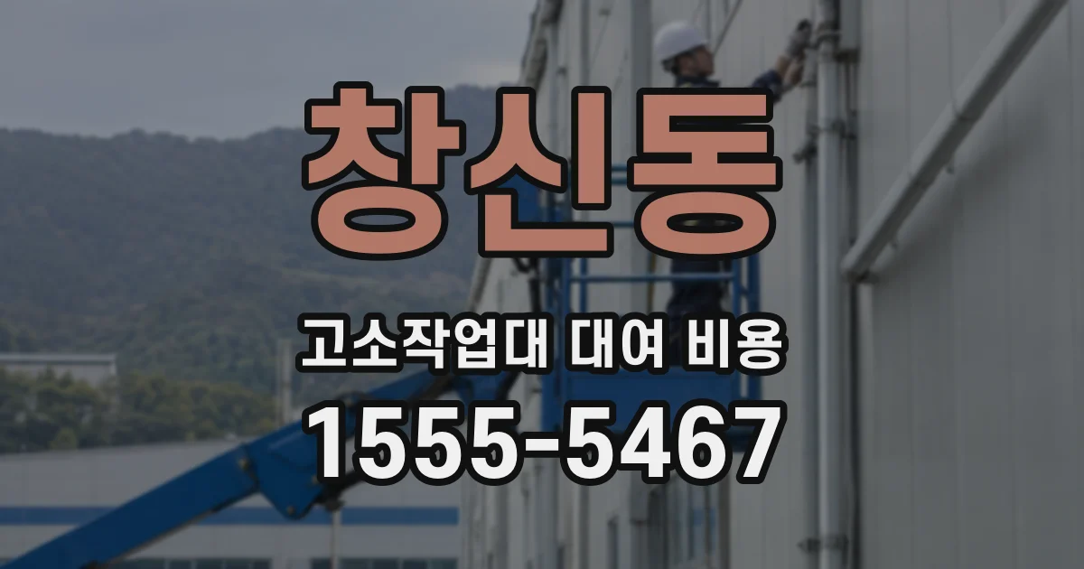 창신동 고소작업대 대여 비용