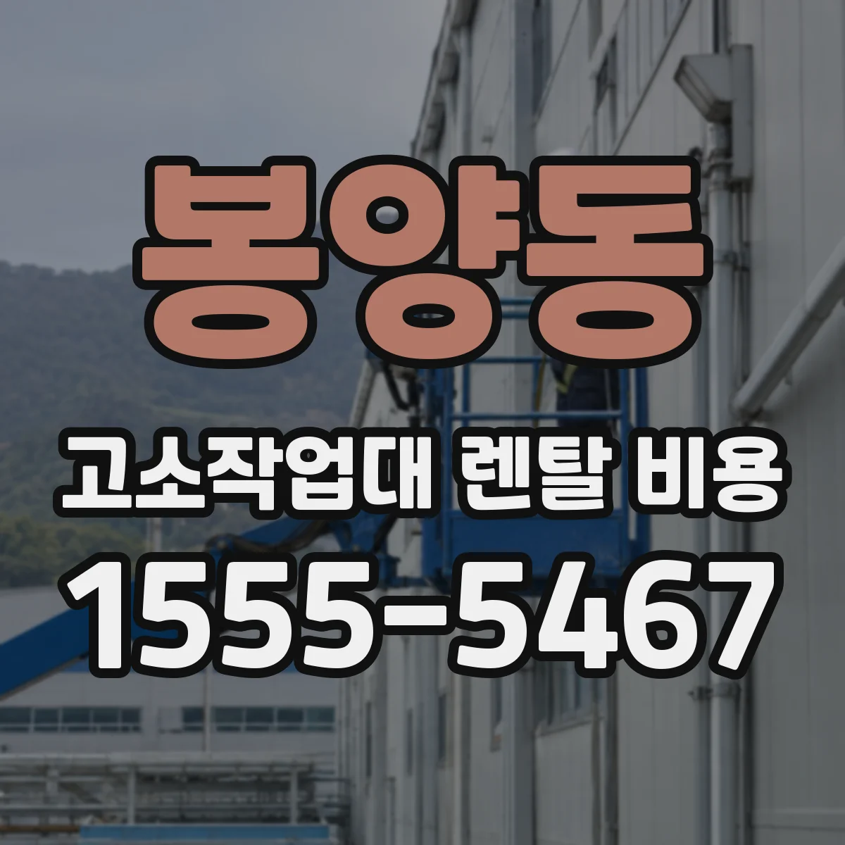 봉양동 고소작업대 렌탈 비용