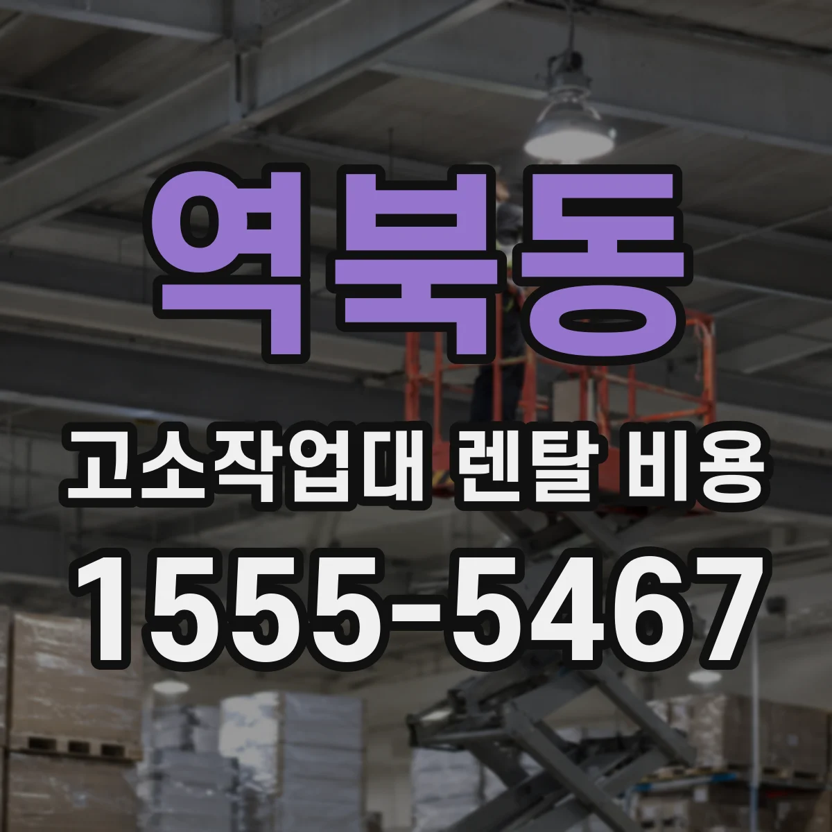 역북동 고소작업대 렌탈 비용