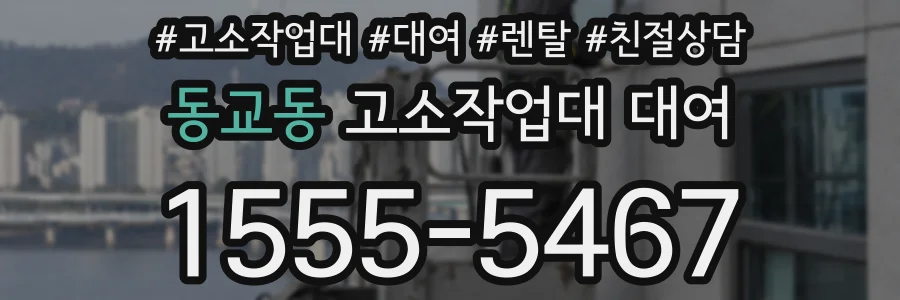 동교동 고소작업대 대여