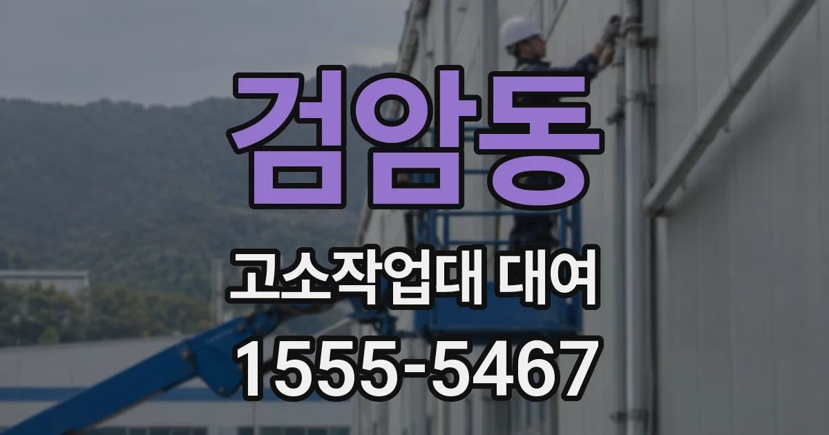 검암동 고소작업대 대여